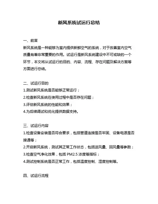 新风系统试运行总结