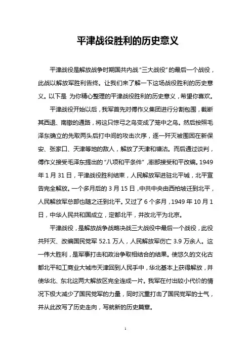 平津战役胜利的历史意义