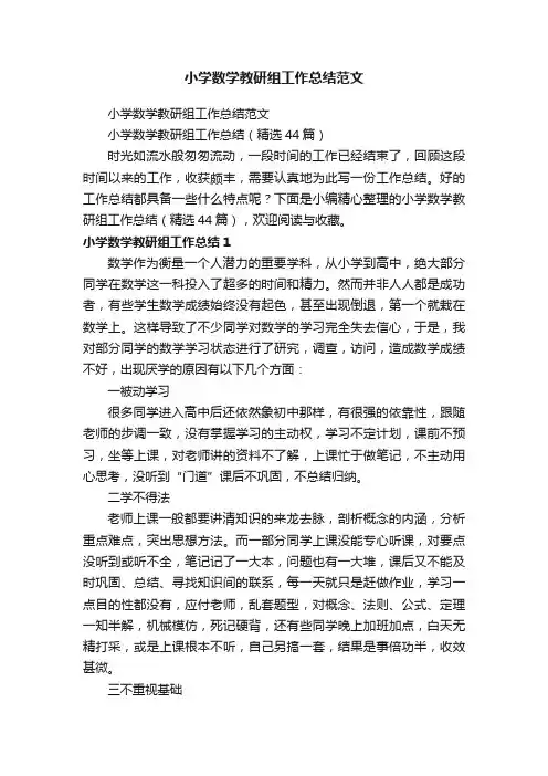小学数学教研组工作总结（精选44篇）