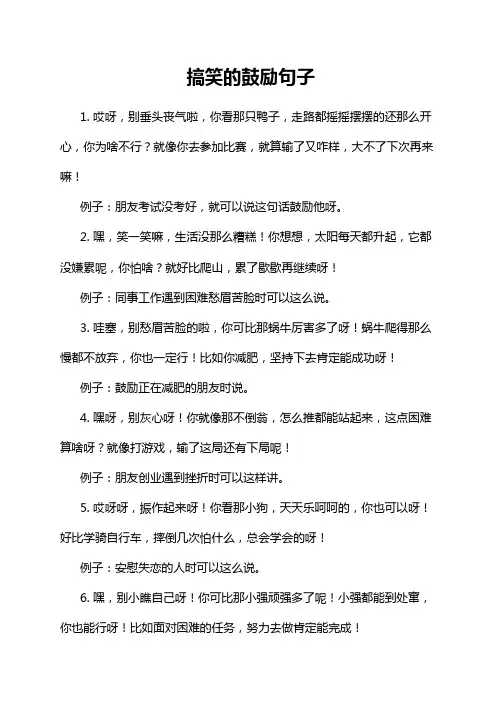 搞笑的鼓励句子