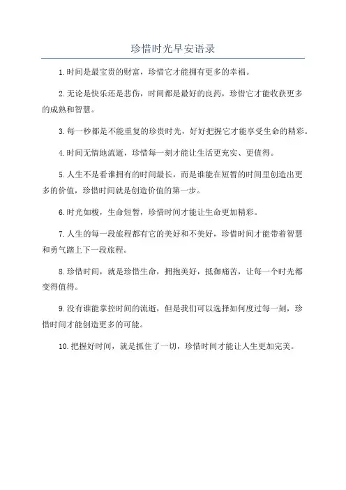 珍惜时光早安语录