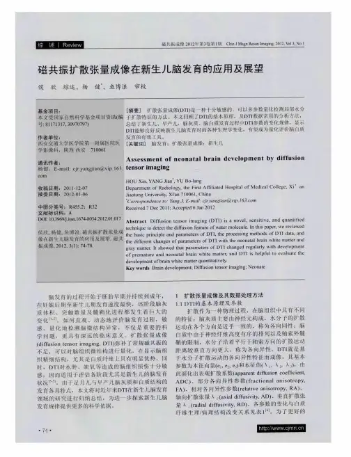 磁共振扩散张量成像在新生儿脑发育的应用及展望