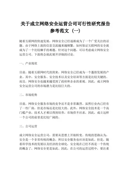关于成立网络安全运营公司可行性研究报告参考范文 (一)