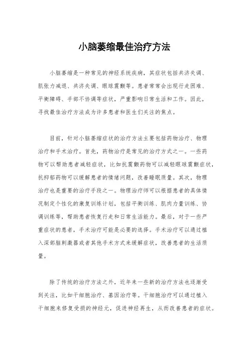 小脑萎缩最佳治疗方法