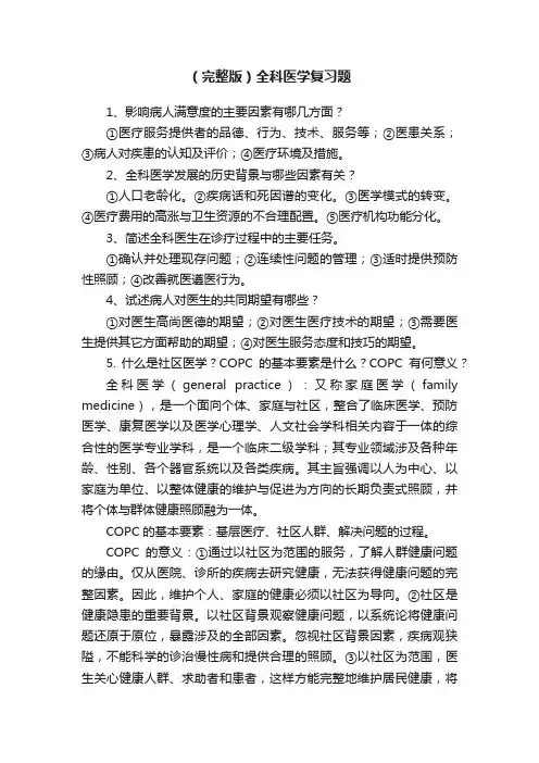 （完整版）全科医学复习题