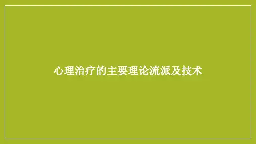 心理治疗的主要理论流派及技术