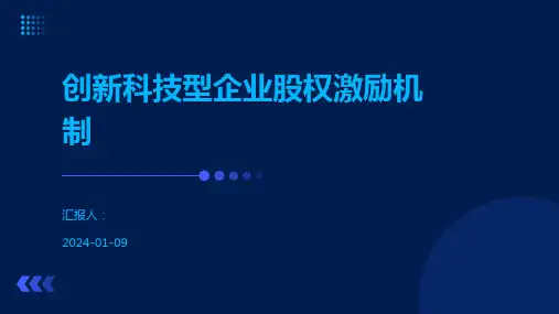 创新科技型企业股权激励机制
