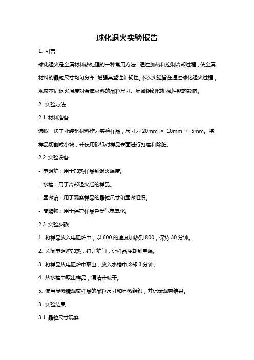 球化退火实验报告