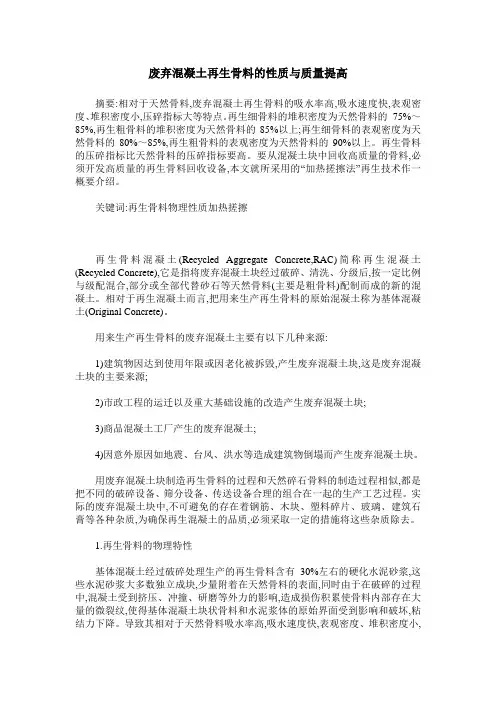 废弃混凝土再生骨料的性质与质量提高