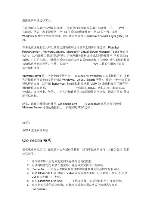 虚拟化和系统迁移方法