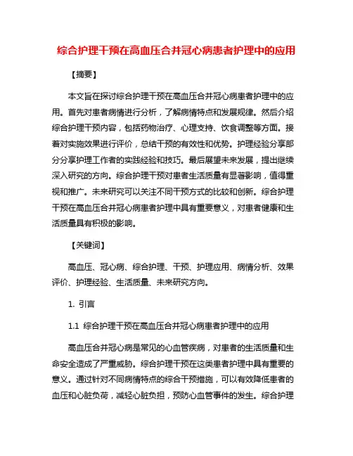 综合护理干预在高血压合并冠心病患者护理中的应用