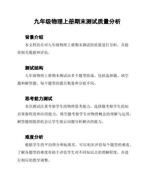 九年级物理上册期末测试质量分析