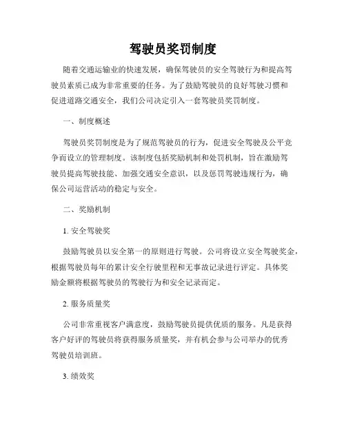 驾驶员奖罚制度