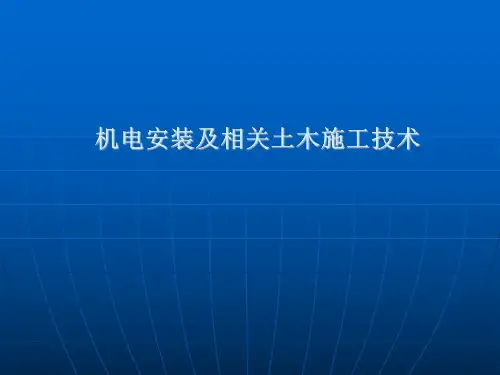 机电安装工程课件(培训)