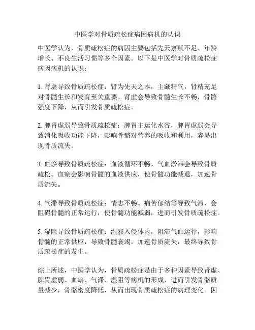 中医学对骨质疏松症病因病机的认识