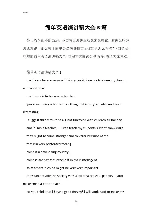 简单英语演讲稿大全5篇