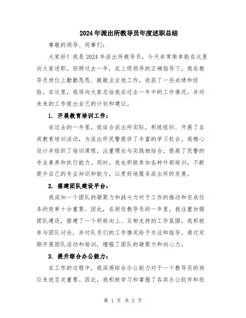 2024年派出所教导员年度述职总结
