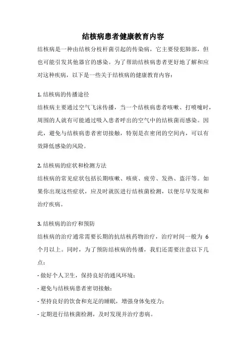 结核病患者健康教育内容