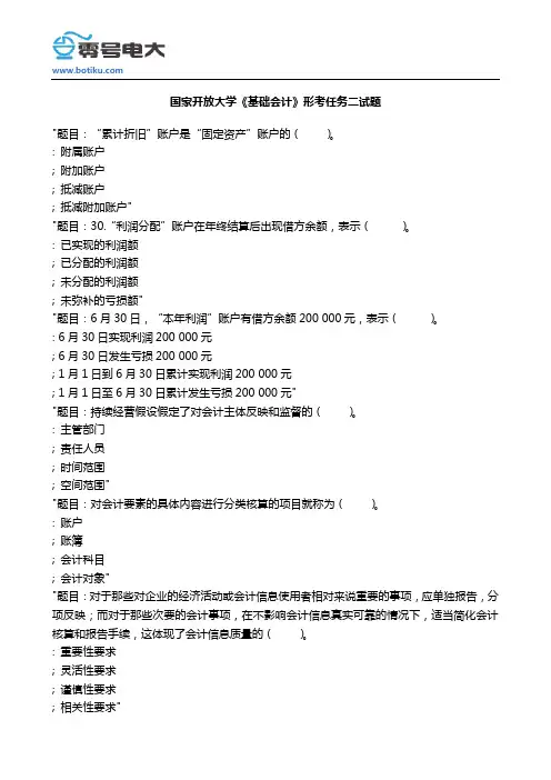 国家开放大学《基础会计》形考任务二试题