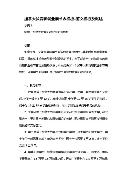 加拿大教育和就业细节表模板-概述说明以及解释