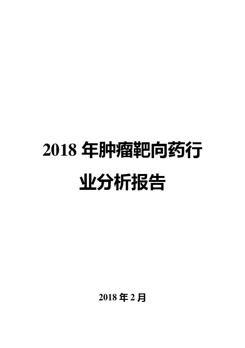 2018年肿瘤靶向药行业分析报告