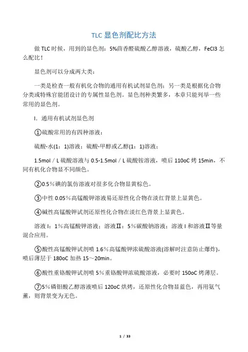TLC显色剂配比方法
