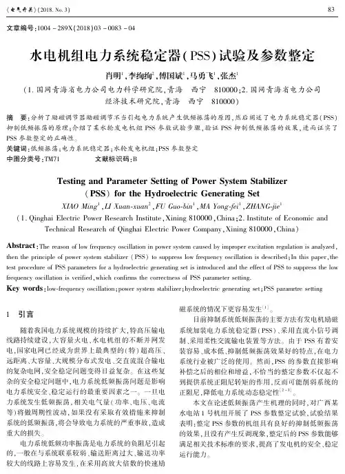 水电机组电力系统稳定器(PSS)试验及参数整定