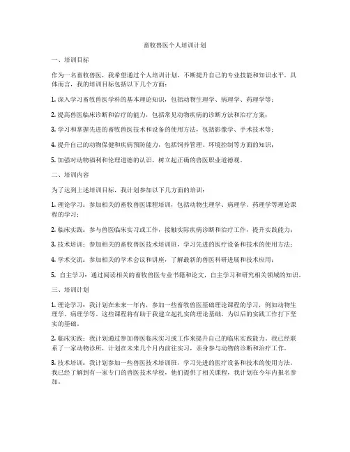 畜牧兽医个人培训计划