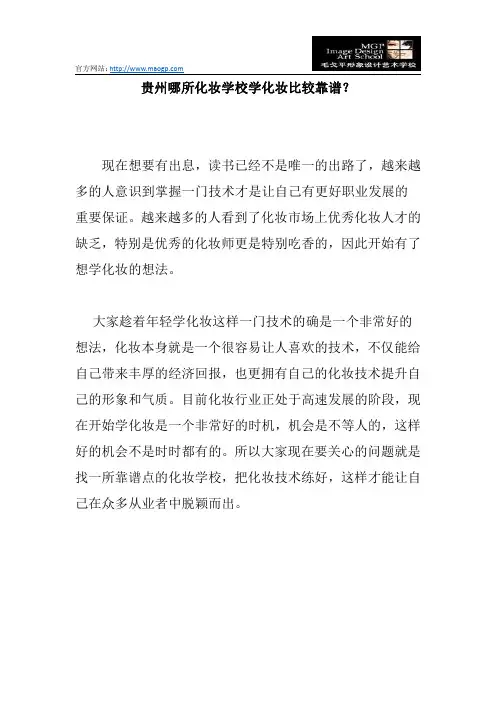 贵州哪所化妆学校学化妆比较靠谱？