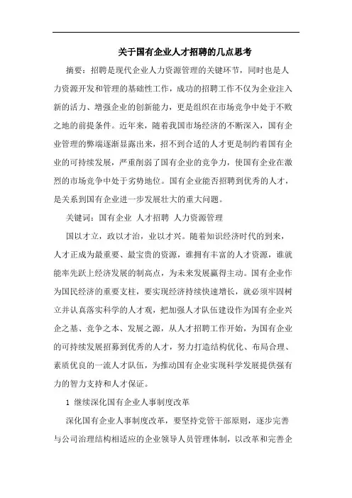 关于国有企业人才招聘的几点思考