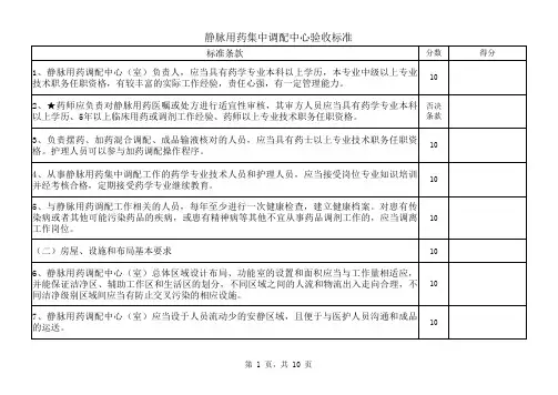 静脉用药集中调配中心验收标准Book1