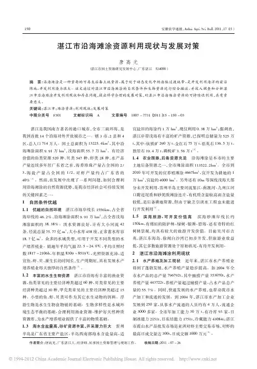 湛江市沿海滩涂资源利用现状与发展对策