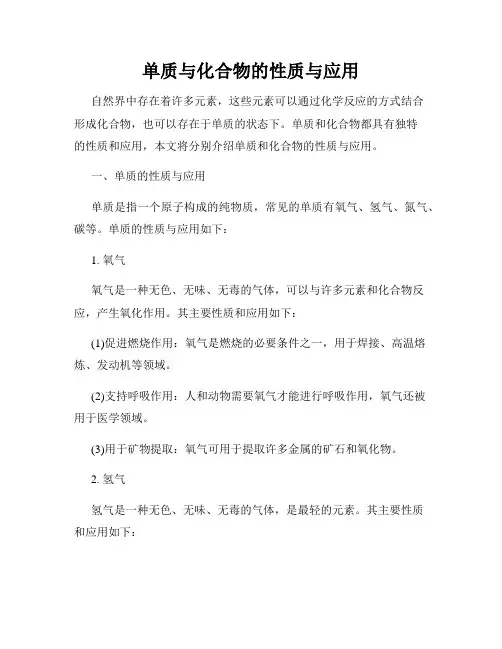 单质与化合物的性质与应用
