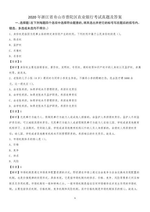 2020年浙江省舟山市普陀区农业银行考试真题及答案