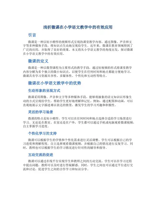 浅析微课在小学语文教学中的有效应用