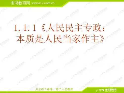 1.1.1《人民民主专政：本质是人民当家作主》PPT课件