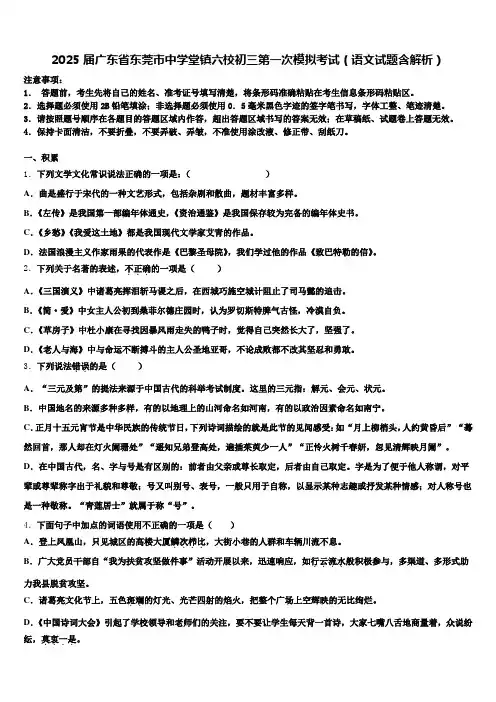 2025届广东省东莞市中学堂镇六校初三第一次模拟考试(语文试题含解析)含解析