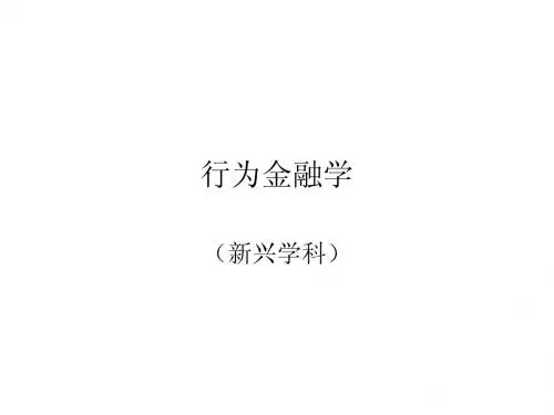 行为金融学