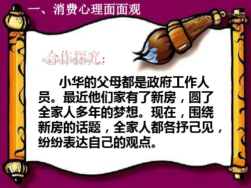 高一政治-树立正确的消费观ppt课件.ppt