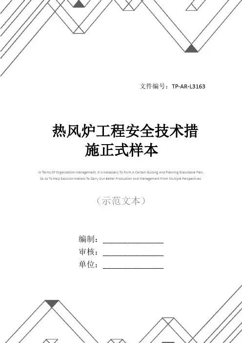 热风炉工程安全技术措施正式样本