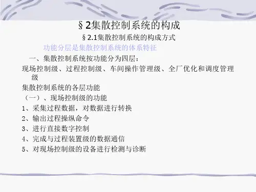 集散控制系统的构成