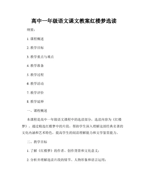 高中一年级语文课文教案红楼梦选读