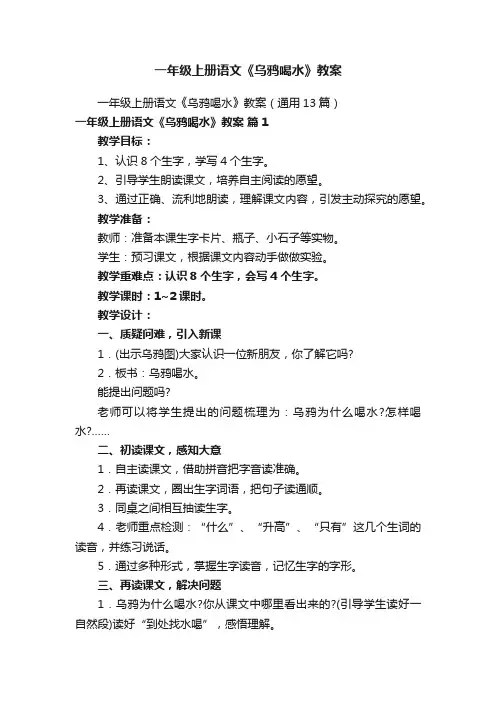 一年级上册语文《乌鸦喝水》教案