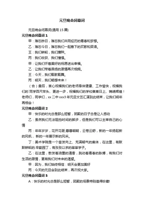 元旦晚会闭幕词（通用15篇）