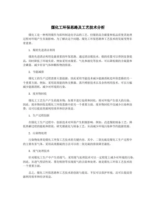 煤化工环保思路及工艺技术分析