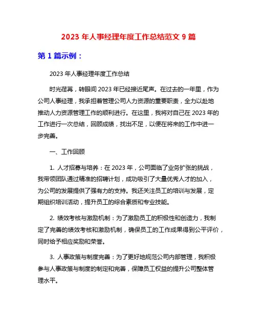 2023年人事经理年度工作总结范文9篇