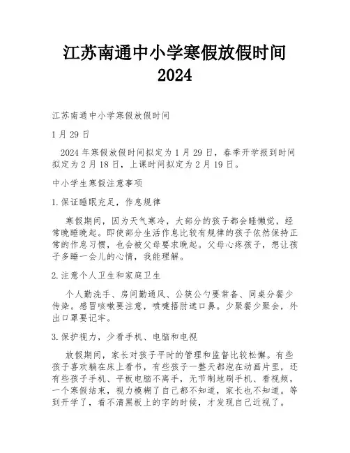 江苏南通中小学寒假放假时间2024