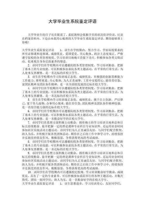 大学毕业生系院鉴定评语