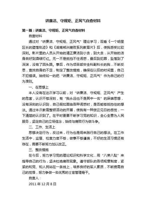 讲廉洁、守规矩、正风气自查材料