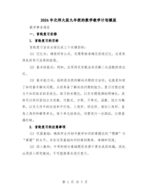 2024年北师大版九年级的数学教学计划模版（3篇）